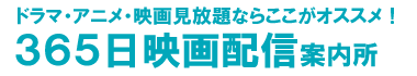 365日『映画見放題配信』 案内所